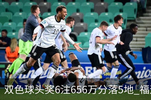 双色球头奖6注656万分落5地 福运奖开813万注