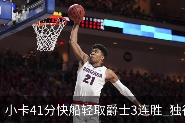 小卡41分快船轻取爵士3连胜 独行侠力克开拓者